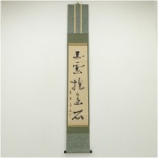 画像1: 大徳寺　上田義山筆　「白雲抱幽石」一行書　肉筆紙本掛軸（共箱） (1)