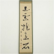 画像2: 大徳寺　上田義山筆　「白雲抱幽石」一行書　肉筆紙本掛軸（共箱） (2)