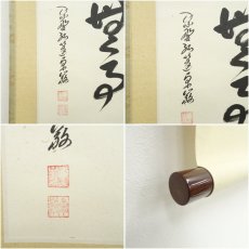 画像6: 大徳寺　小堀卓巌筆　「無事」色紙　肉筆紙本掛軸（保護箱） (6)