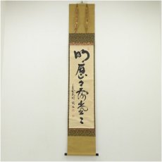画像1: 大徳寺　松長剛山筆　「明歴々露堂々」一行書　肉筆紙本掛軸（共箱） (1)