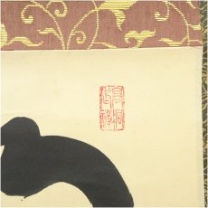 画像3: 大徳寺　松長剛山筆　「明歴々露堂々」一行書　肉筆紙本掛軸（共箱） (3)
