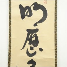 画像4: 大徳寺　松長剛山筆　「明歴々露堂々」一行書　肉筆紙本掛軸（共箱） (4)