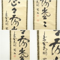 画像6: 大徳寺　松長剛山筆　「明歴々露堂々」一行書　肉筆紙本掛軸（共箱） (6)
