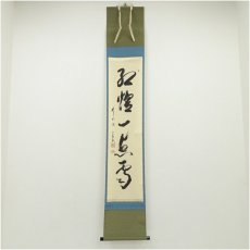 画像1: 前大徳　西垣宗興筆　「紅炉一点雪」一行書　肉筆紙本掛軸（共箱） (1)