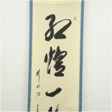 画像4: 前大徳　西垣宗興筆　「紅炉一点雪」一行書　肉筆紙本掛軸（共箱） (4)