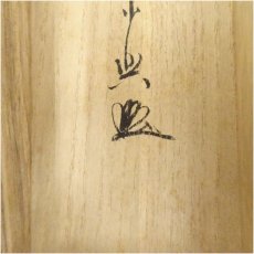 画像5: 前大徳　西垣宗興筆　「紅炉一点雪」一行書　肉筆紙本掛軸（共箱） (5)