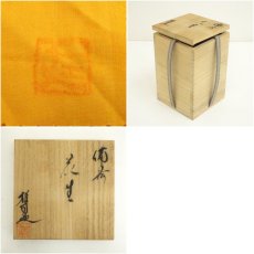 画像7: 備前焼　井上雅司造　花生（共箱） (7)