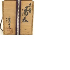 画像8: 弦月窯　加藤清三造　志野湯呑（共箱） (8)