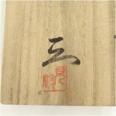 画像5: 備前焼　見附文雄造　銘々皿5客（共箱） (5)