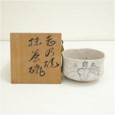 画像1: 志野焼　源十郎窯造　茶碗（共箱） (1)