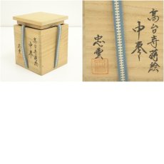 画像7: 多田忠雲造　高台寺蒔絵中棗（共箱） (7)
