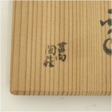 画像5: 吉向焼　吉向陶荘造　織部釉蓋置（共箱） (5)