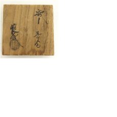 画像8: 山口錠鉄造　織部香合（共箱） (8)