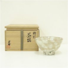 画像1: 道造　粉引茶碗（共箱） (1)