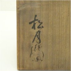 画像5: 吉向焼　吉向松月造　くらわんか形茶碗（共箱） (5)