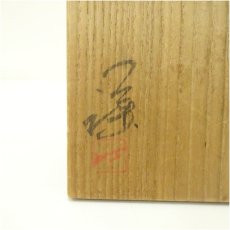 画像5: 備前焼　藤原謙造　茶碗（共箱） (5)