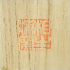 画像5: 播州相生焼　相生浦窯造　茶碗（共箱） (5)