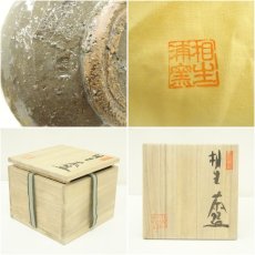 画像7: 播州相生焼　相生浦窯造　茶碗（共箱） (7)