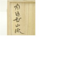 画像8: 播州相生焼　相生浦窯造　茶碗（共箱） (8)
