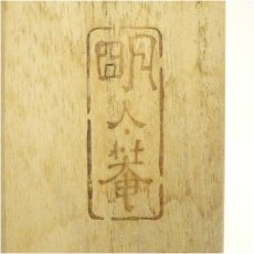 画像5: 明人庵造　柳楽泰久　茶碗（共箱） (5)