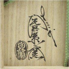 画像5: 萩焼　十三代　田原陶兵衛窯造　円相　日の茶碗（東大寺別当　北河原公敬書付）（共箱） (5)