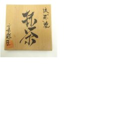 画像8: 琉球焼　宮城勝臣造　茶碗（共箱） (8)