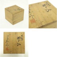 画像8: 京焼　桶谷定一造　内海茶入（共箱） (8)