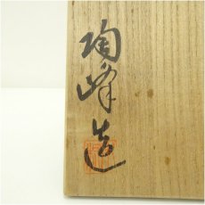 画像5: 備前焼　木村陶峰造　建水（共箱） (5)