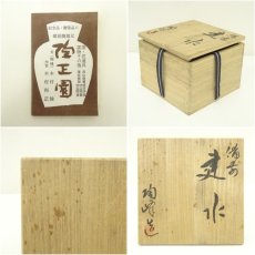 画像7: 備前焼　木村陶峰造　建水（共箱） (7)