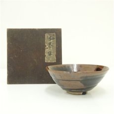 画像1: 古瀬戸茶碗（保護箱） (1)