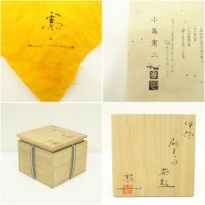 画像7: 伊賀焼　小島憲二造　刷毛目茶碗（共箱） (7)