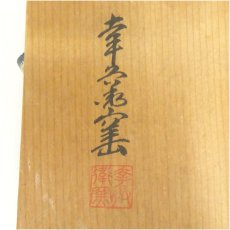 画像5: 幸兵衛窯造　志野花形小鉢5客（共箱） (5)