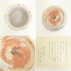 画像7: 幸兵衛窯造　志野花形小鉢5客（共箱） (7)