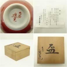 画像7: 九谷焼　田中進光造　龍文盃（共箱） (7)