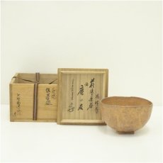画像1: 萩焼　大野瑞峰造　俵茶碗（銘：庵の友）（前大徳　大橋香林書付）（共箱） (1)