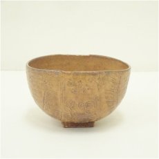 画像2: 萩焼　大野瑞峰造　俵茶碗（銘：庵の友）（前大徳　大橋香林書付）（共箱） (2)