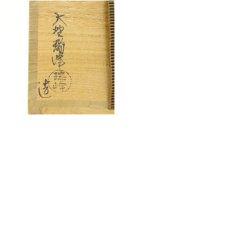 画像8: 萩焼　大野瑞峰造　俵茶碗（銘：庵の友）（前大徳　大橋香林書付）（共箱） (8)