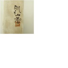 画像8: 尾形乾山造　壷中日月長掛花入（箱付） (8)