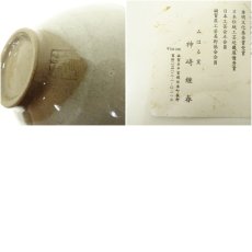 画像7: 信楽焼　みはる窯　神崎継春造　干支寅茶碗（箱付） (7)