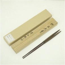 画像1: 炭道具　木村清五郎造　炉用火箸（共箱） (1)