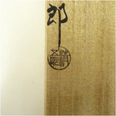 画像5: 炭道具　木村清五郎造　炉用火箸（共箱） (5)