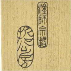 画像5: 哲公房造　溜塗寿字六角香合（而妙斎花押有）（共箱） (5)
