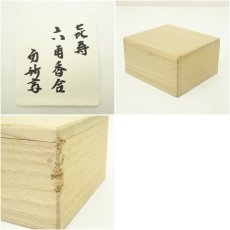 画像7: 哲公房造　溜塗寿字六角香合（而妙斎花押有）（共箱） (7)