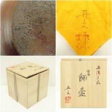 画像7: 丹波立杭焼　大西丹文造　焼締飾壷（共箱） (7)