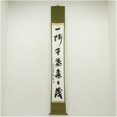 画像1: 松徒筆　一行書　肉筆紙本掛軸（共箱） (1)
