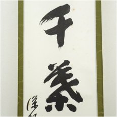 画像4: 松徒筆　一行書　肉筆紙本掛軸（共箱） (4)