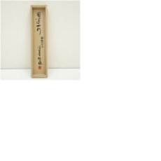 画像10: 松徒筆　一行書　肉筆紙本掛軸（共箱） (10)