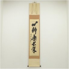 画像1: 大徳寺　三重野与雲（荊山）筆　「心静楽長年」一行書　肉筆紙本掛軸（共箱） (1)
