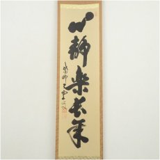 画像2: 大徳寺　三重野与雲（荊山）筆　「心静楽長年」一行書　肉筆紙本掛軸（共箱） (2)