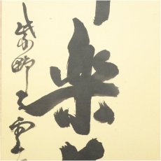 画像4: 大徳寺　三重野与雲（荊山）筆　「心静楽長年」一行書　肉筆紙本掛軸（共箱） (4)
